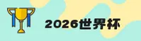 【官方】2026世界杯买球网站 / 高清赛事直播官方入口