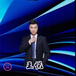 王悦